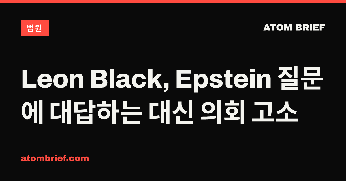 Leon Black, Epstein 질문에 대답하는 대신 의회 고소