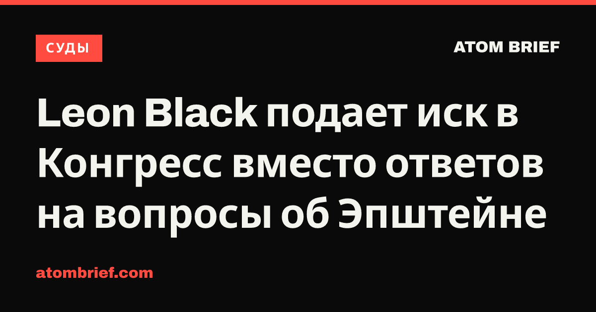 Leon Black подает иск в Конгресс вместо ответов на вопросы об Эпштейне