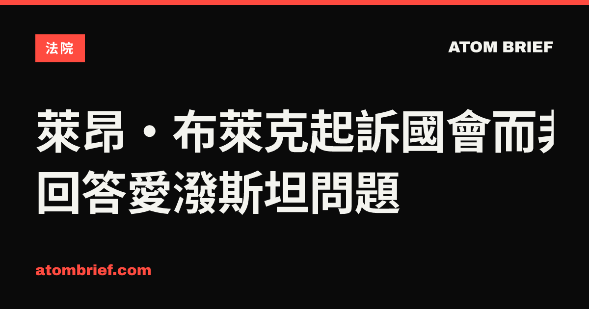 萊昂·布萊克起訴國會而非回答愛潑斯坦問題