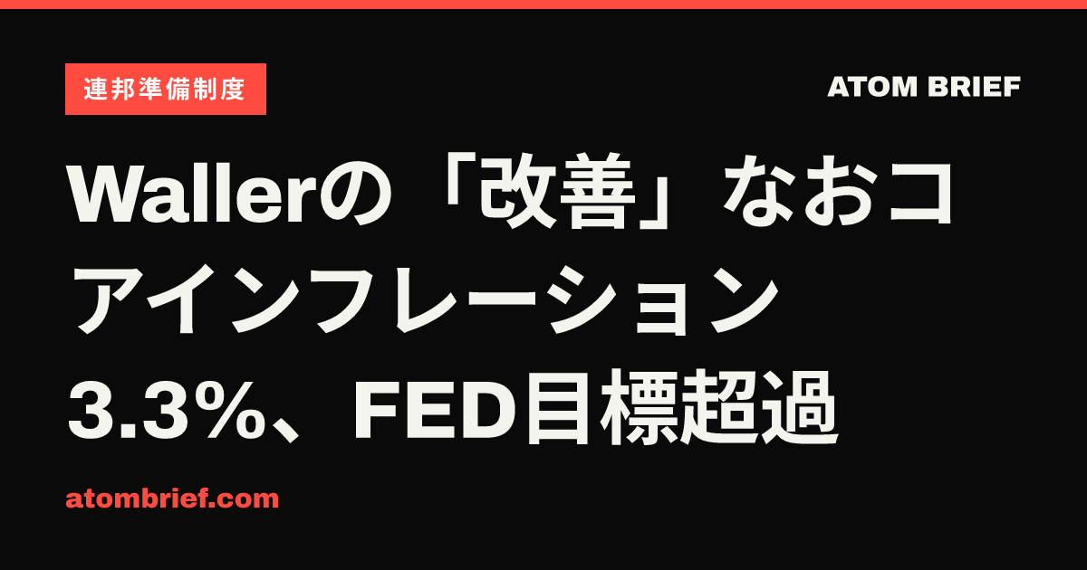 Wallerの「改善」なおコアインフレーション3.3%、FED目標超過
