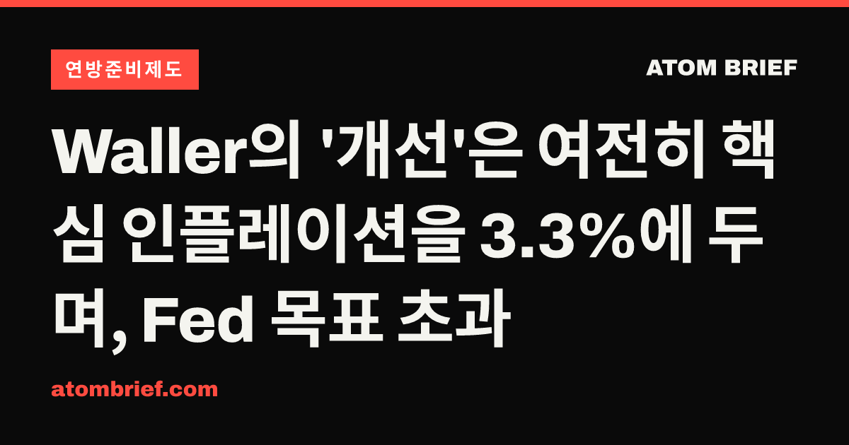 Waller의 '개선'은 여전히 핵심 인플레이션을 3.3%에 두며, Fed 목표 초과