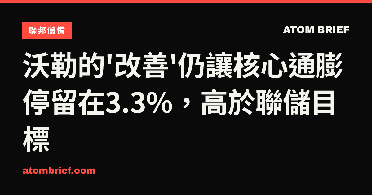 沃勒的'改善'仍讓核心通膨停留在3.3%，高於聯儲目標