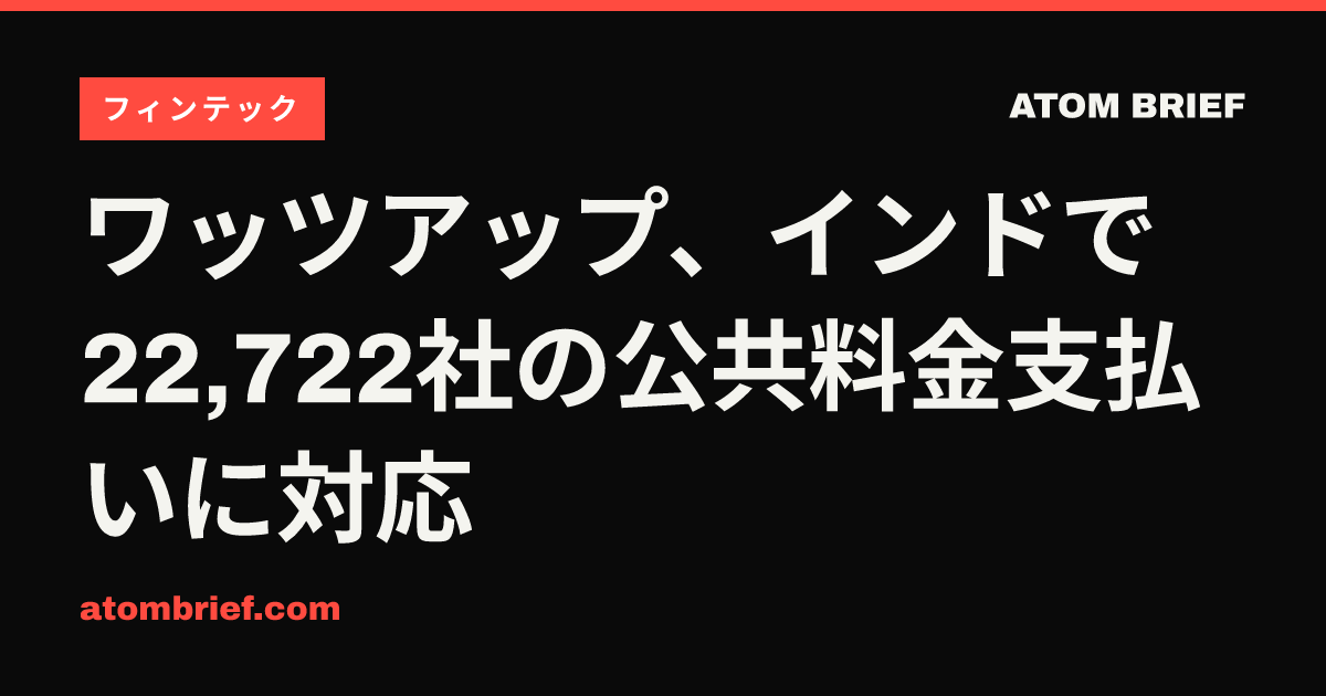 ワッツアップ、インドで22,722社の公共料金支払いに対応