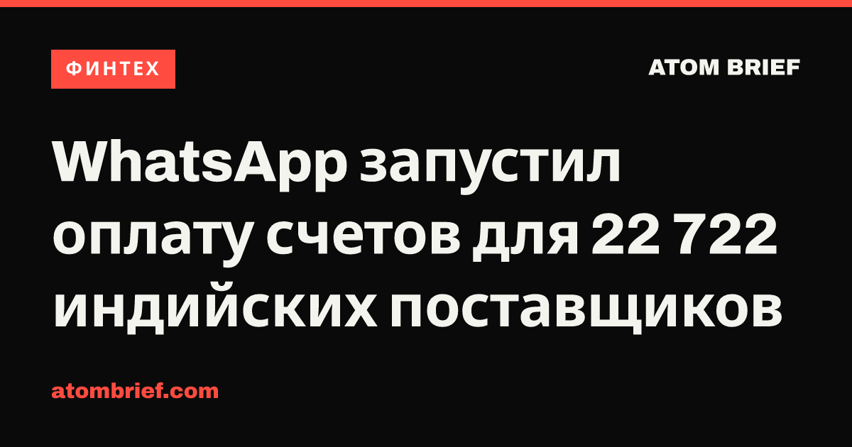 WhatsApp запустил оплату счетов для 22 722 индийских поставщиков