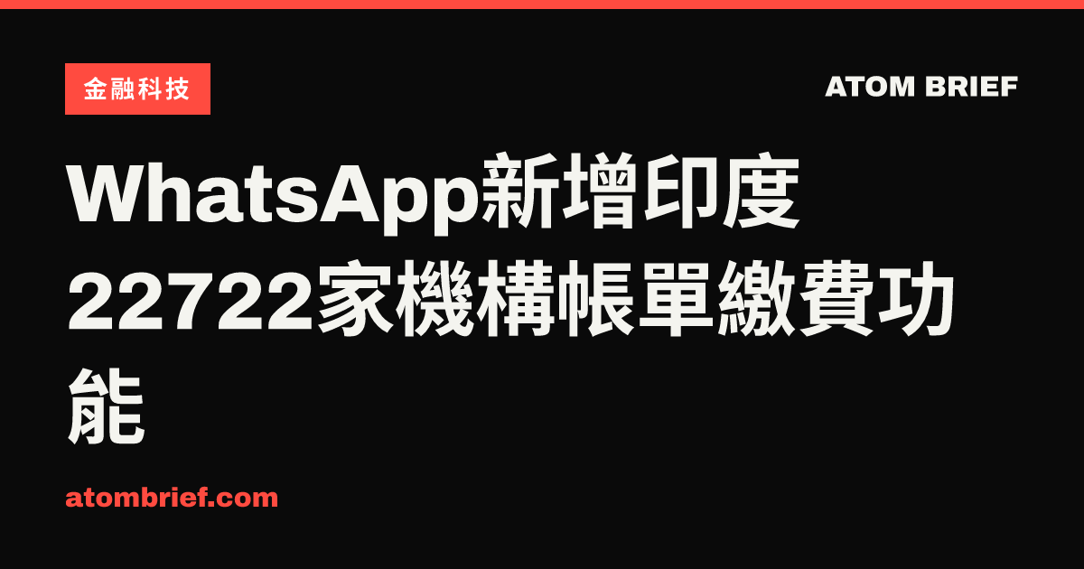 WhatsApp新增印度22722家機構帳單繳費功能