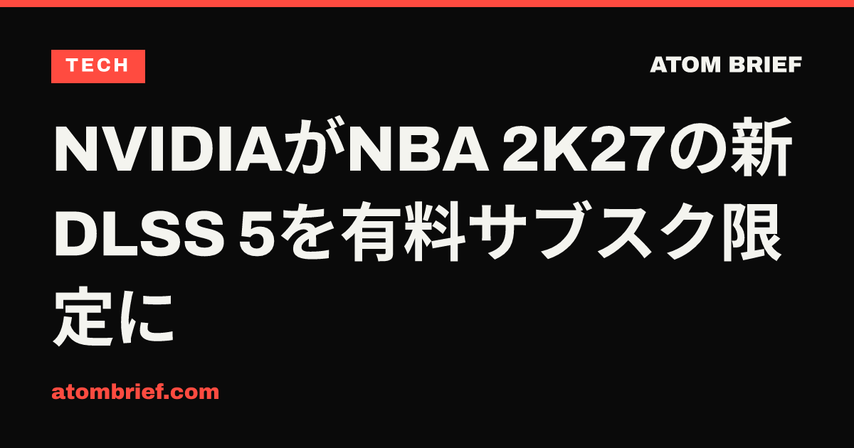 NVIDIAがNBA 2K27の新DLSS 5を有料サブスク限定に