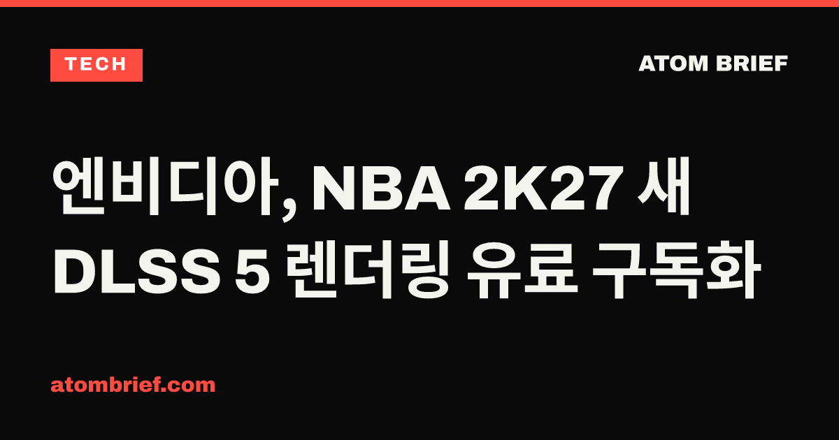 엔비디아, NBA 2K27 새 DLSS 5 렌더링 유료 구독화