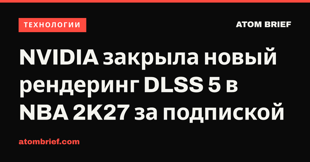 NVIDIA закрыла новый рендеринг DLSS 5 в NBA 2K27 за подпиской