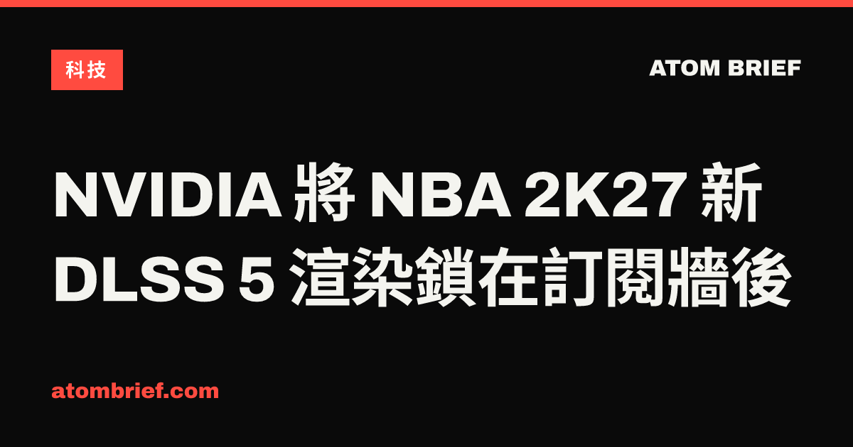 NVIDIA 將 NBA 2K27 新 DLSS 5 渲染鎖在訂閱牆後