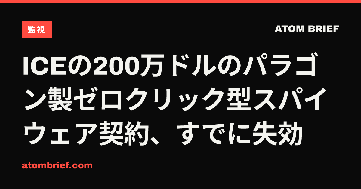 ICEの200万ドルのパラゴン製ゼロクリック型スパイウェア契約、すでに失効