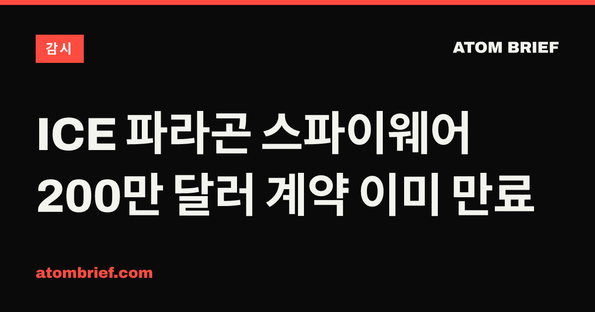 ICE 파라곤 스파이웨어 200만 달러 계약 이미 만료