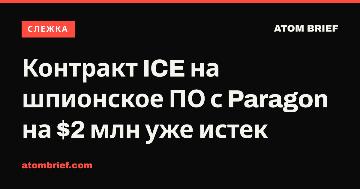 Контракт ICE на шпионское ПО с Paragon на $2 млн уже истек