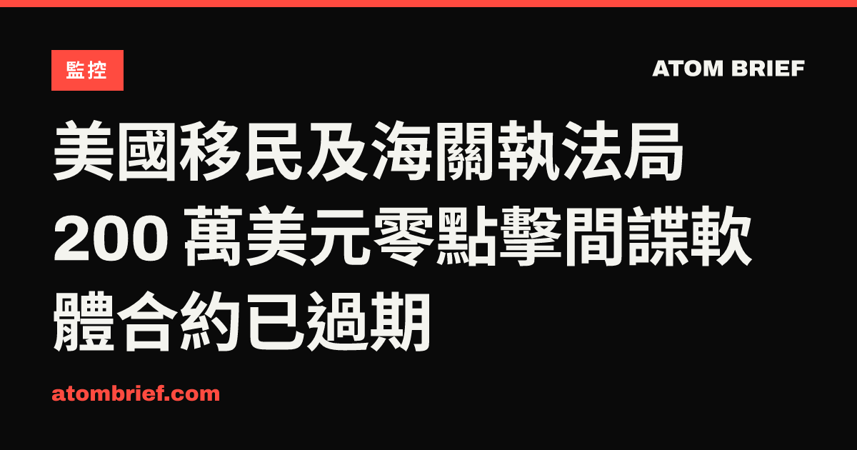 美國移民及海關執法局 200 萬美元零點擊間諜軟體合約已過期