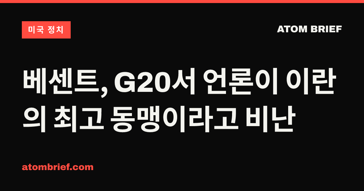 베센트, G20서 언론이 이란의 최고 동맹이라고 비난