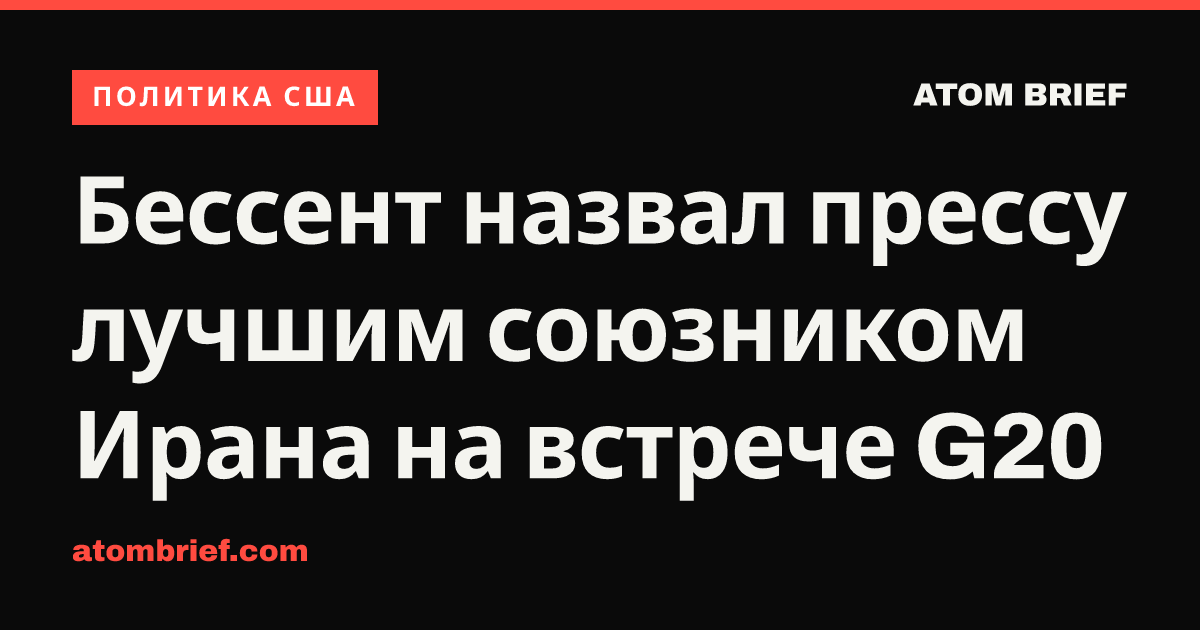Бессент назвал прессу лучшим союзником Ирана на встрече G20