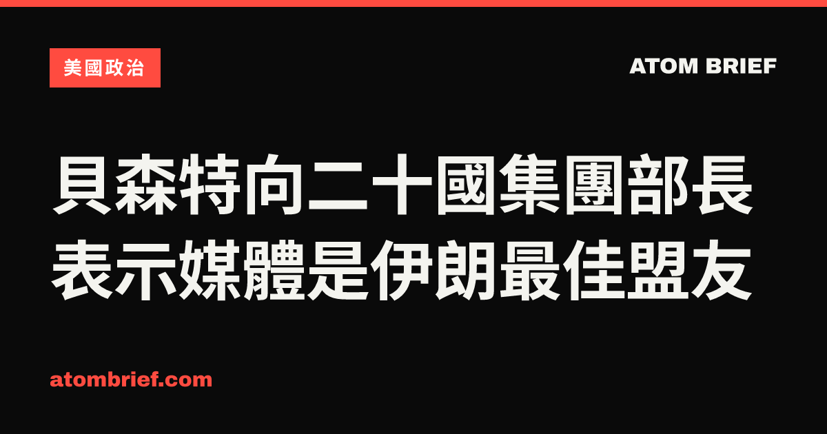 貝森特向二十國集團部長表示媒體是伊朗最佳盟友