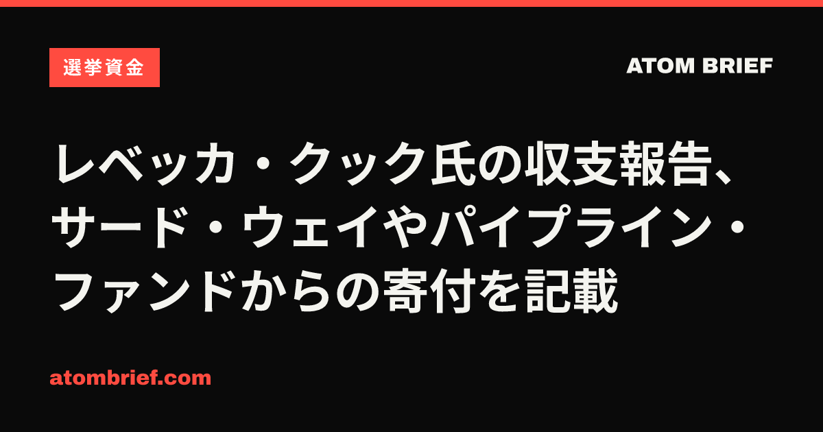 レベッカ・クック氏の収支報告、サード・ウェイやパイプライン・ファンドからの寄付を記載