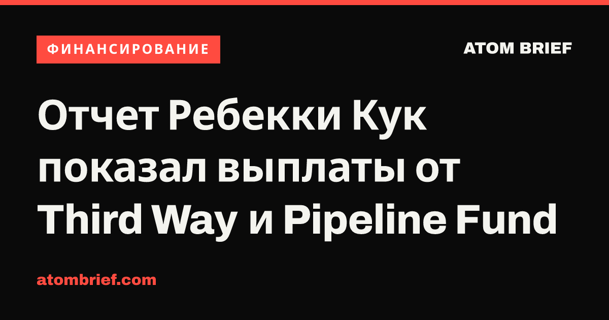 Отчет Ребекки Кук показал выплаты от Third Way и Pipeline Fund