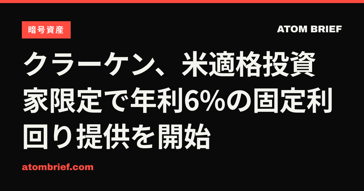 クラーケン、米適格投資家限定で年利6%の固定利回り提供を開始