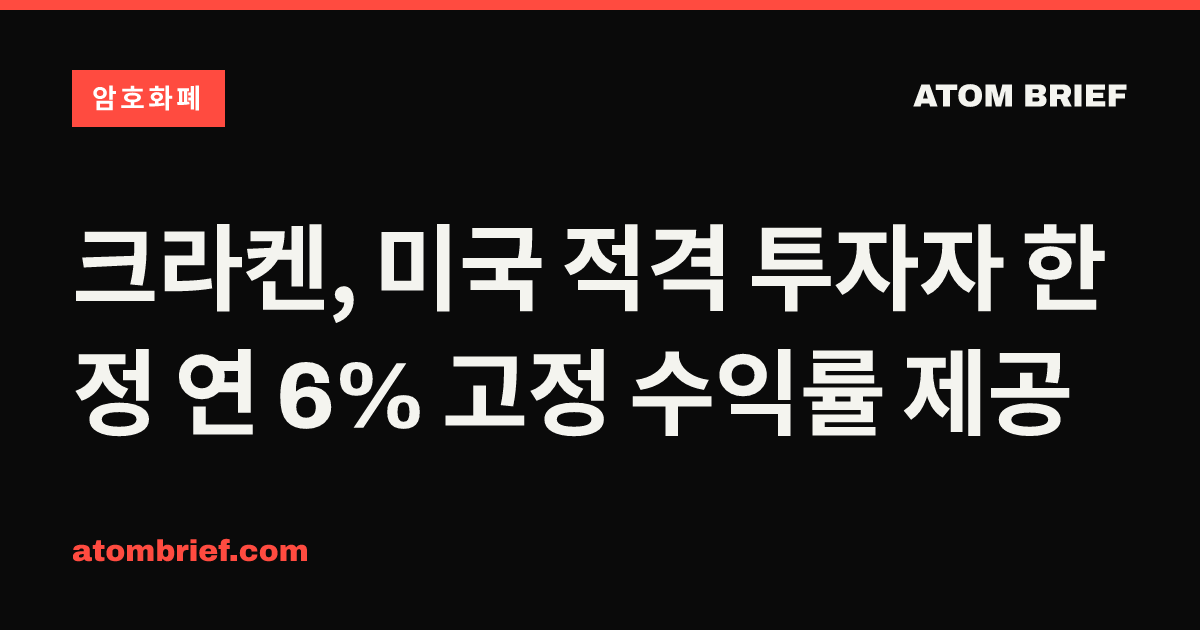 크라켄, 미국 적격 투자자 한정 연 6% 고정 수익률 제공