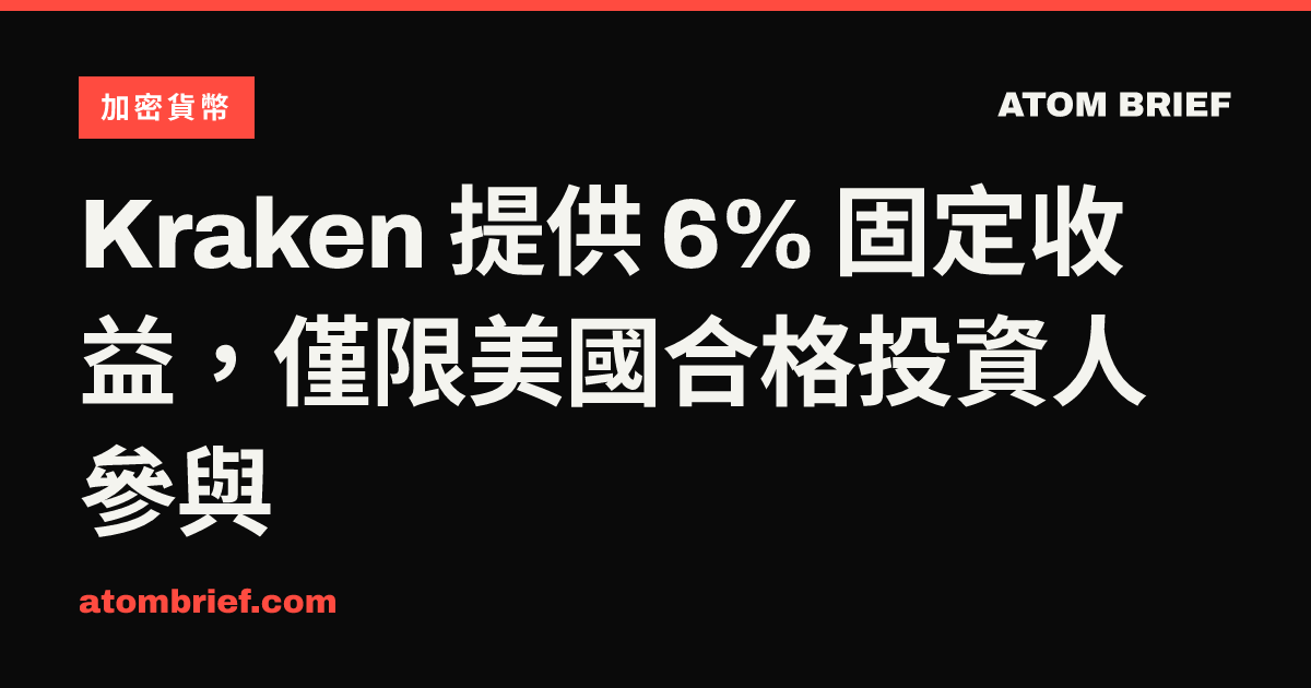 Kraken 提供 6% 固定收益，僅限美國合格投資人參與