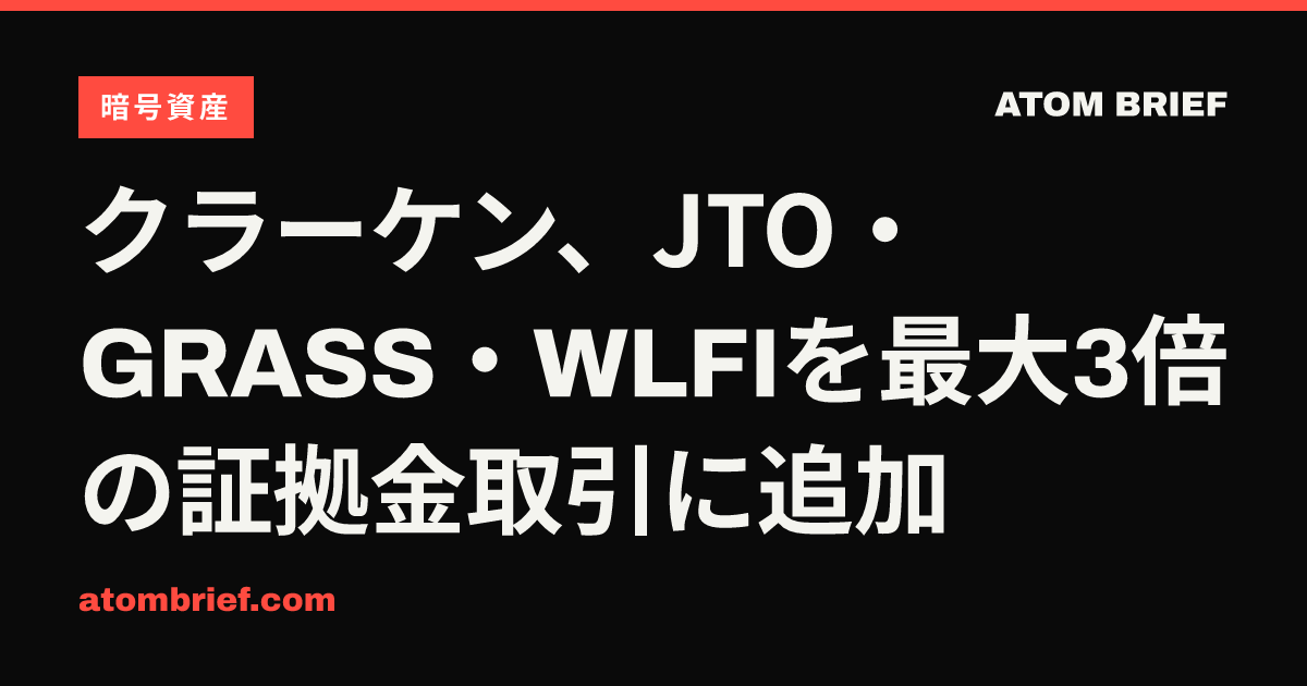 クラーケン、JTO・GRASS・WLFIを最大3倍の証拠金取引に追加