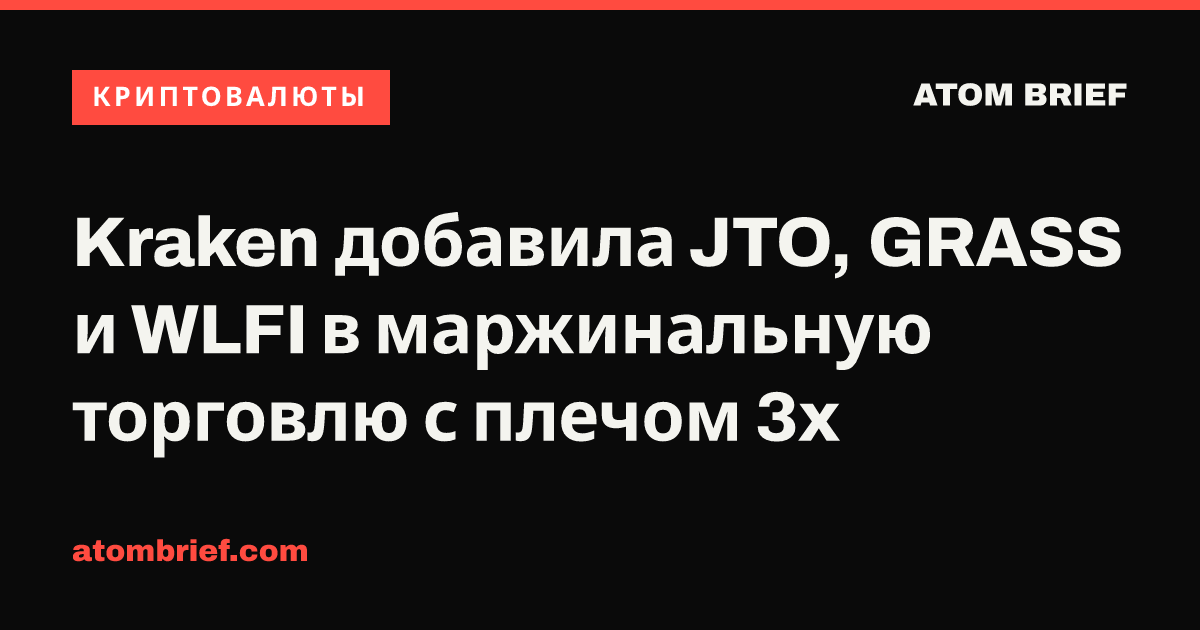 Kraken добавила JTO, GRASS и WLFI в маржинальную торговлю с плечом 3x