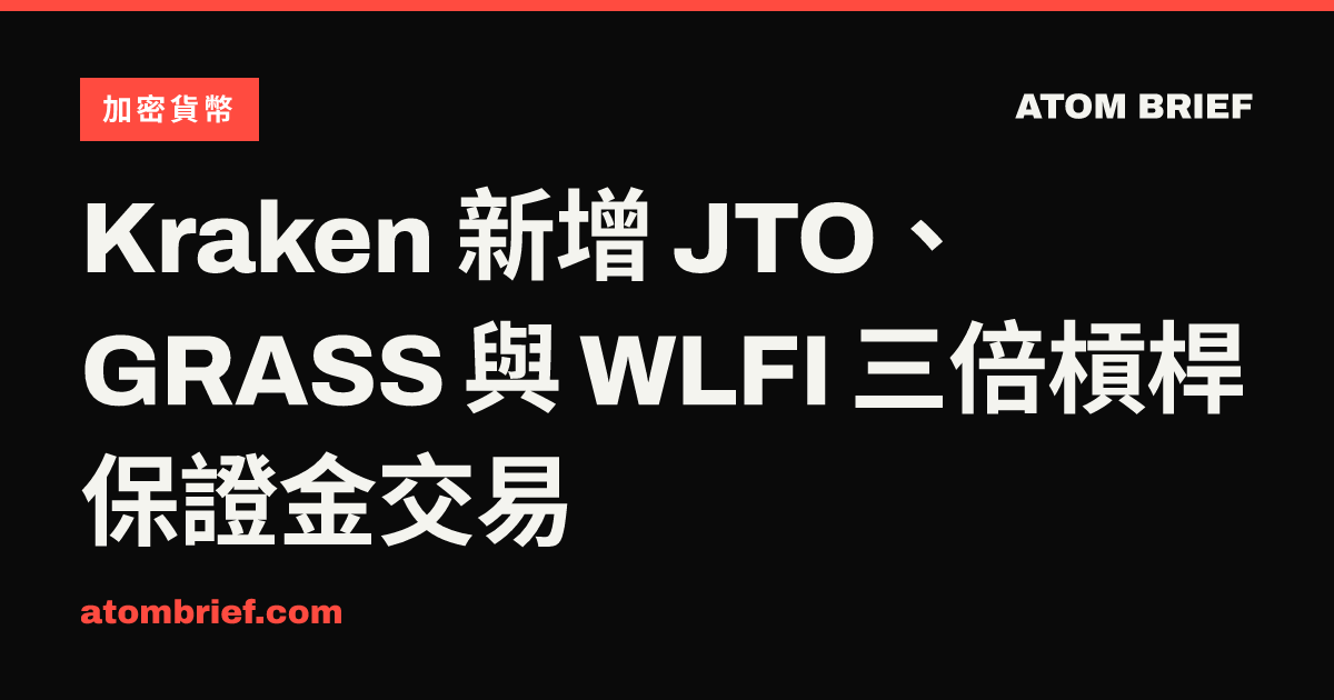 Kraken 新增 JTO、GRASS 與 WLFI 三倍槓桿保證金交易