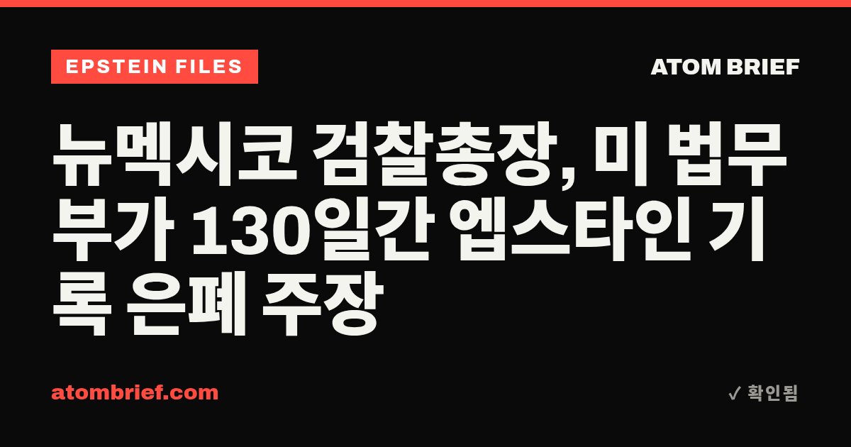 뉴멕시코 검찰총장, 미 법무부가 130일간 엡스타인 기록 은폐 주장