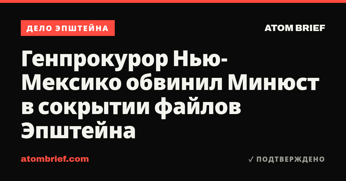 Генпрокурор Нью-Мексико обвинил Минюст в сокрытии файлов Эпштейна