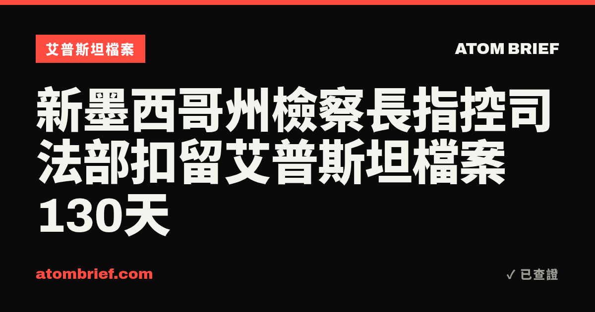 新墨西哥州檢察長指控司法部扣留艾普斯坦檔案130天