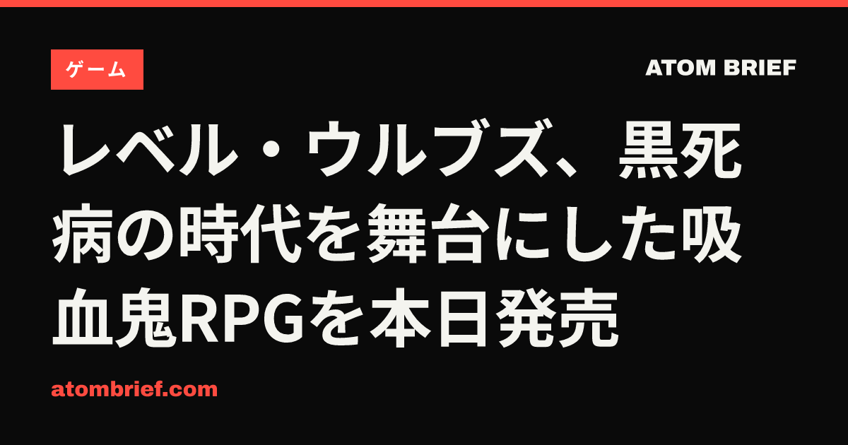 レベル・ウルブズ、黒死病の時代を舞台にした吸血鬼RPGを本日発売