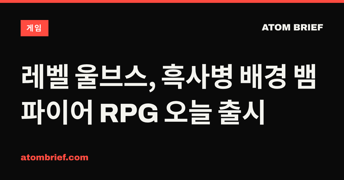 레벨 울브스, 흑사병 배경 뱀파이어 RPG 오늘 출시