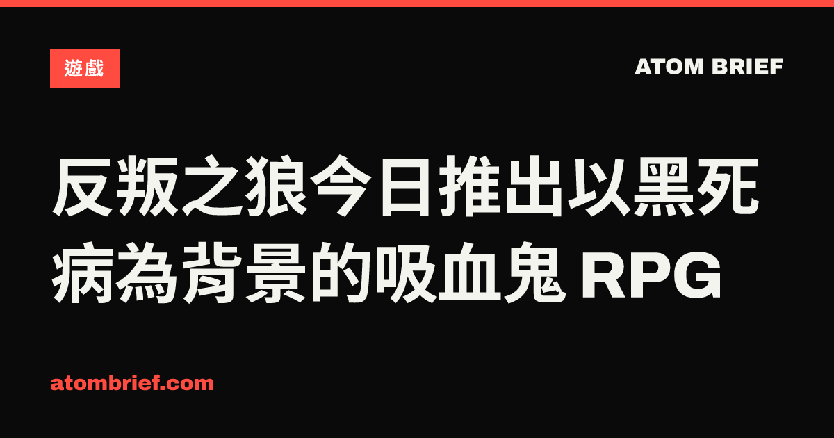 反叛之狼今日推出以黑死病為背景的吸血鬼 RPG