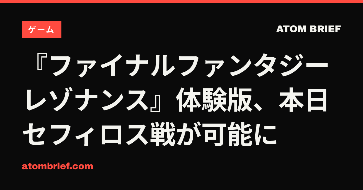 『ファイナルファンタジー レゾナンス』体験版、本日セフィロス戦が可能に