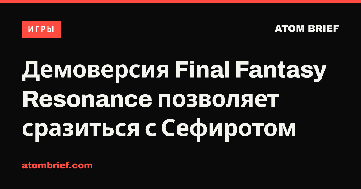 Демоверсия Final Fantasy Resonance позволяет сразиться с Сефиротом