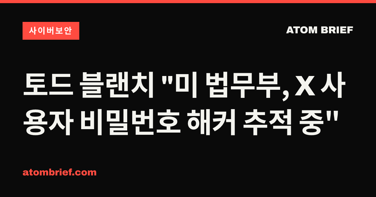 토드 블랜치 "미 법무부, X 사용자 비밀번호 해커 추적 중"