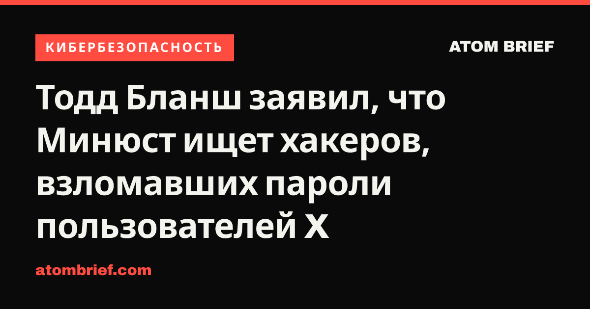 Тодд Бланш заявил, что Минюст ищет хакеров, взломавших пароли пользователей X