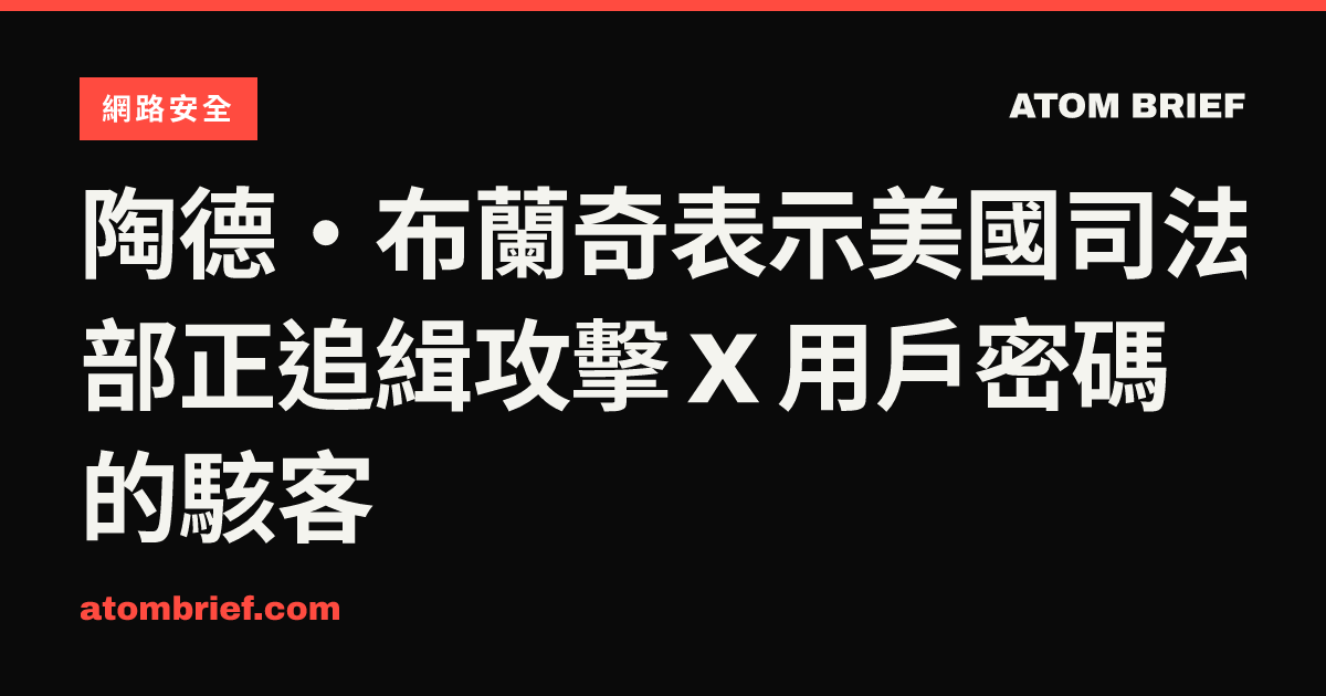 陶德·布蘭奇表示美國司法部正追緝攻擊 X 用戶密碼的駭客