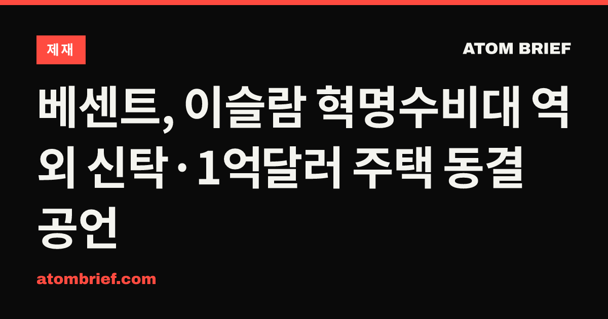베센트, 이슬람 혁명수비대 역외 신탁·1억 달러 주택 동결 공언