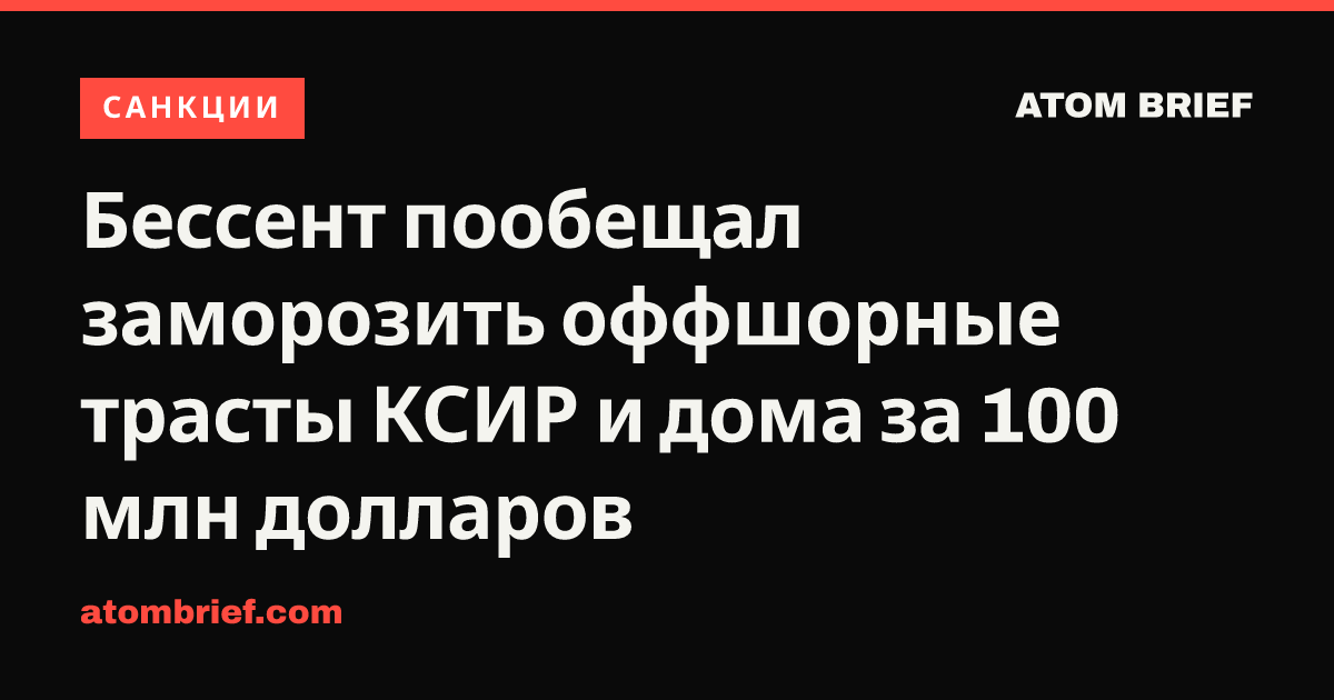 Бессент пообещал заморозить оффшорные трасты КСИР и дома за 100 млн долларов