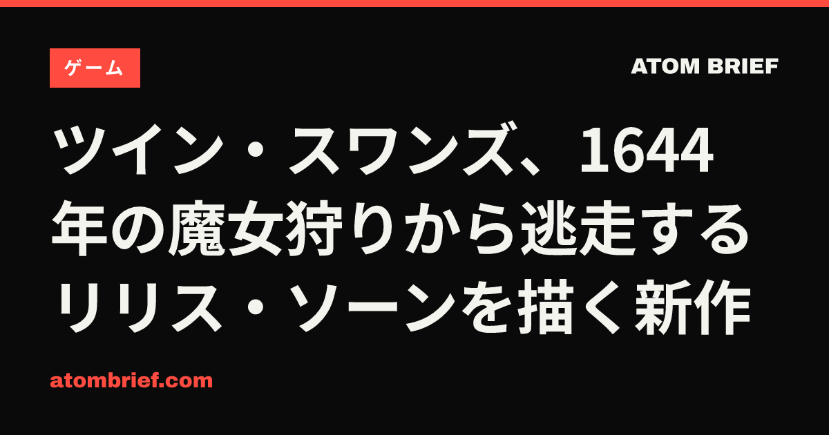 ツイン・スワンズ、1644年の魔女狩りから逃走するリリス・ソーンを描く新作