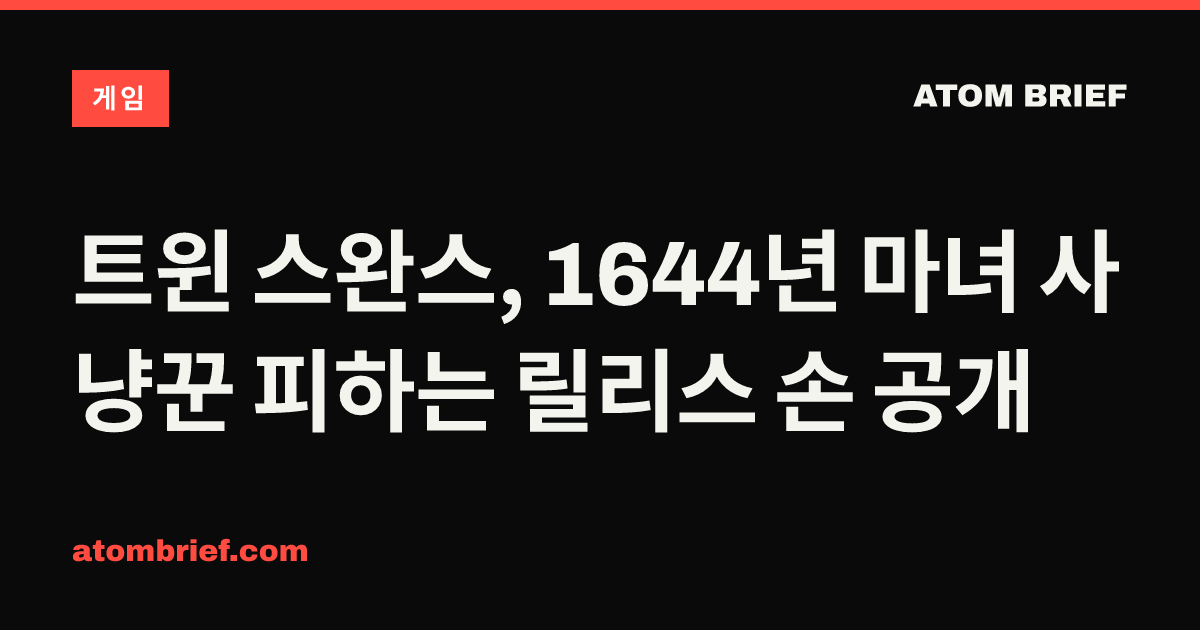 트윈 스완스, 1644년 마녀 사냥꾼 피하는 릴리스 손 공개