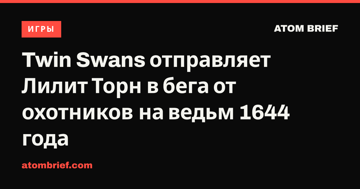 Twin Swans отправляет Лилит Торн в бега от охотников на ведьм 1644 года
