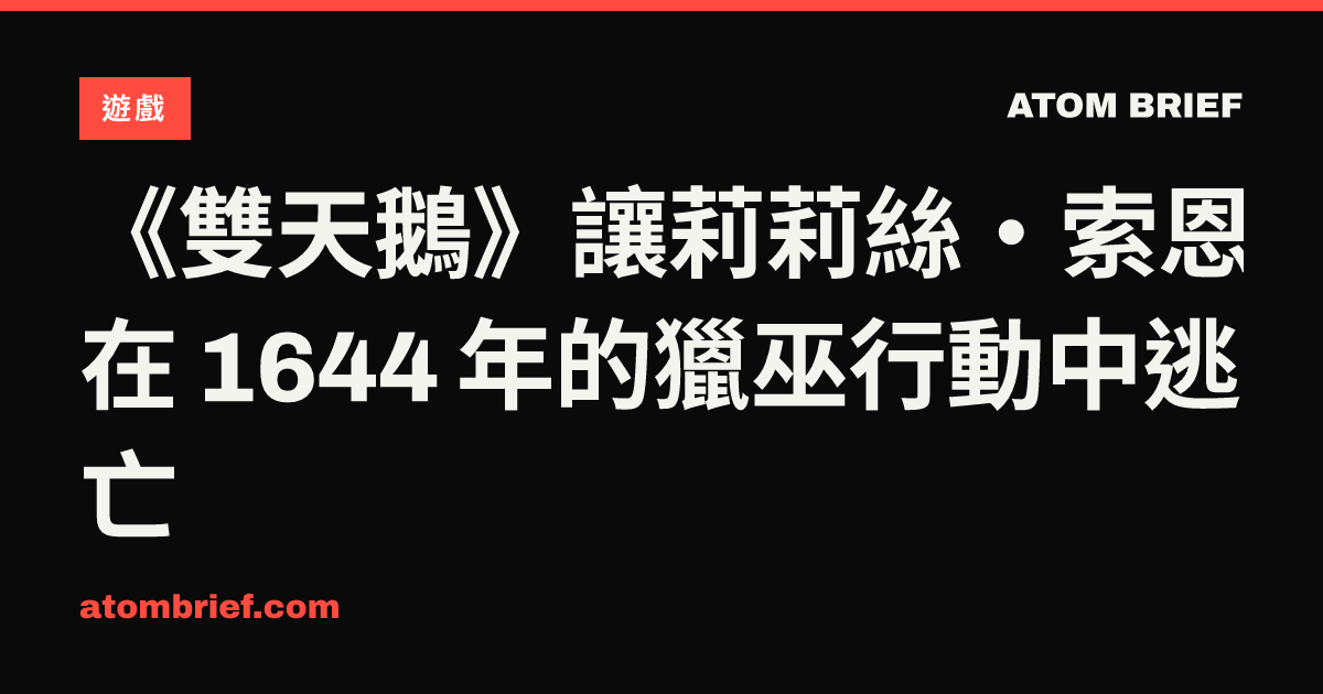 《雙天鵝》讓莉莉絲·索恩在 1644 年的獵巫行動中逃亡