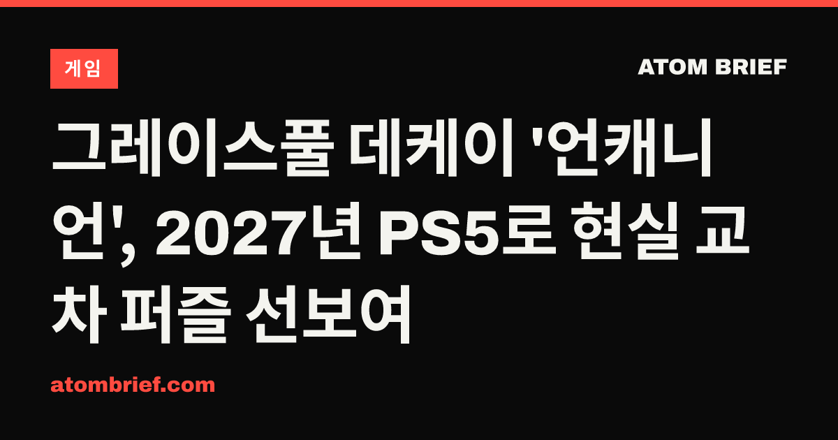 그레이스풀 데케이 '언캐니언', 2027년 PS5로 현실 교차 퍼즐 선보여