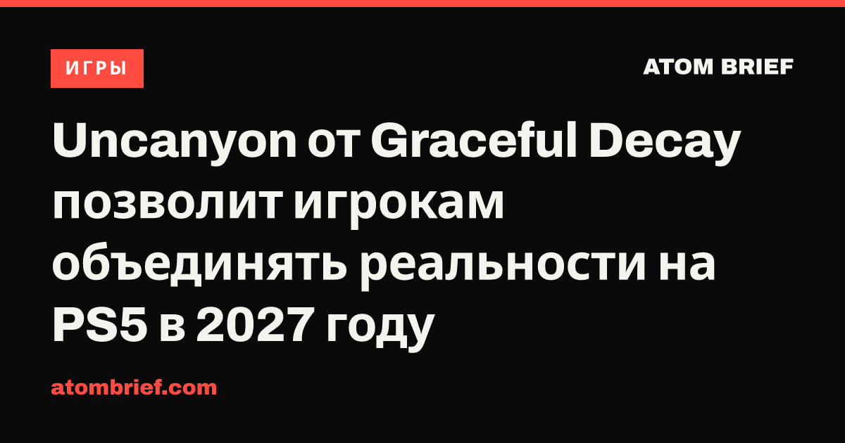 Uncanyon от Graceful Decay позволит игрокам объединять реальности на PS5 в 2027 году