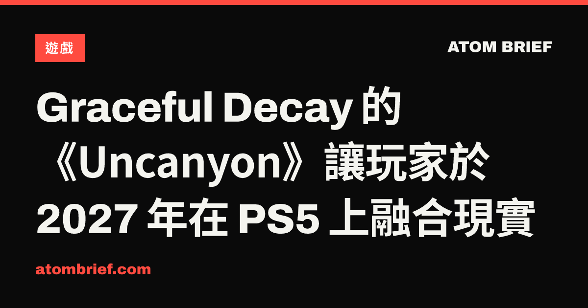 Graceful Decay 的《Uncanyon》讓玩家於 2027 年在 PS5 上融合現實