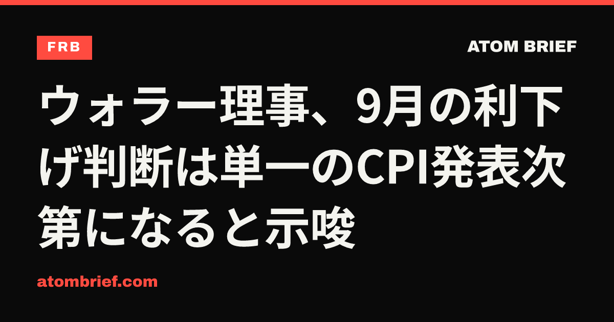 ウォラー理事、9月の利下げ判断は単一のCPI発表次第になると示唆