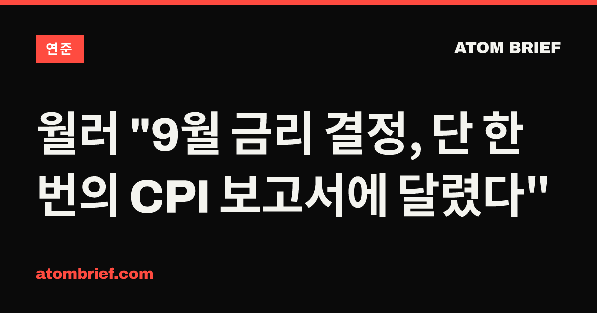 월러 "9월 금리 결정, 단 한 번의 CPI 보고서에 달렸다"